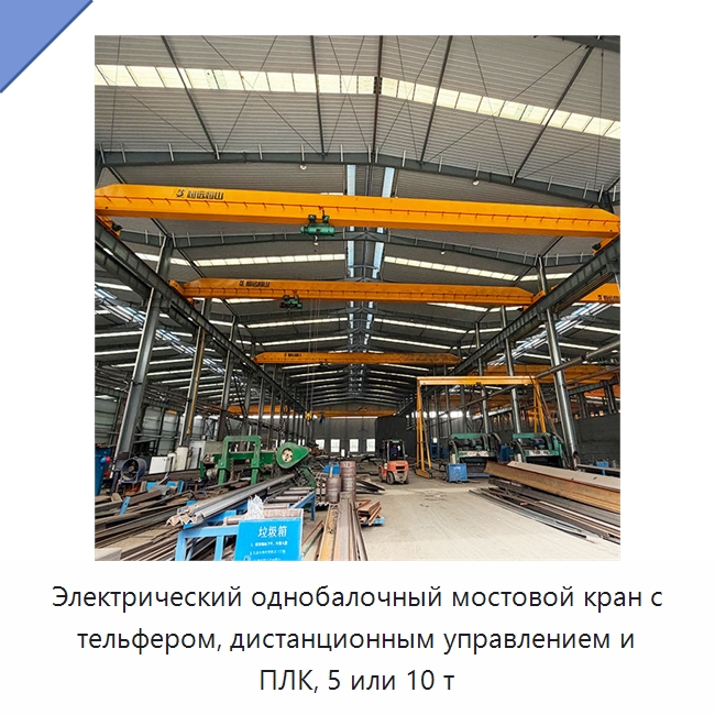 Электрический однобалочный мостовой кран с тельфером, дистанционным управлением и ПЛК, 5 или 10 т — Краны