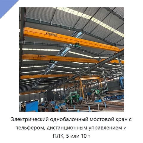 Электрический однобалочный мостовой кран с тельфером, дистанционным управлением и ПЛК, 5 или 10 т