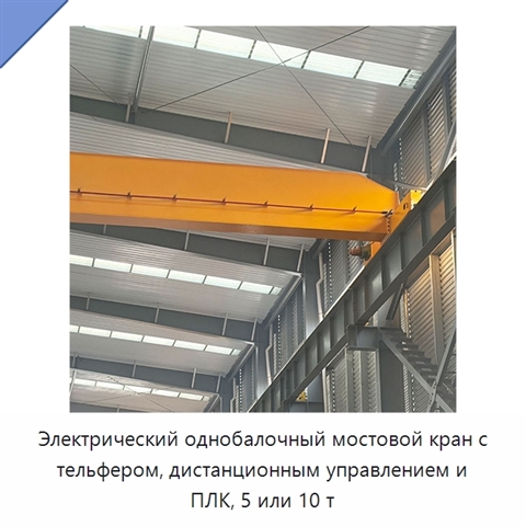 Электрический однобалочный мостовой кран с тельфером, дистанционным управлением и ПЛК, 5 или 10 т