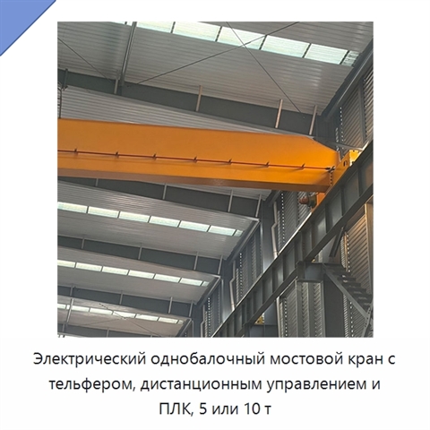 Электрический однобалочный мостовой кран с тельфером, дистанционным управлением и ПЛК, 5 или 10 т