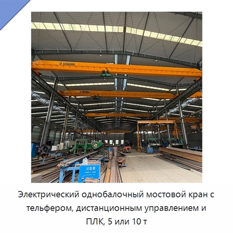 Электрический однобалочный мостовой кран с тельфером, дистанционным управлением и ПЛК, 5 или 10 т