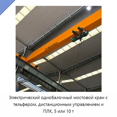 Электрический однобалочный мостовой кран с тельфером, дистанционным управлением и ПЛК, 5 или 10 т