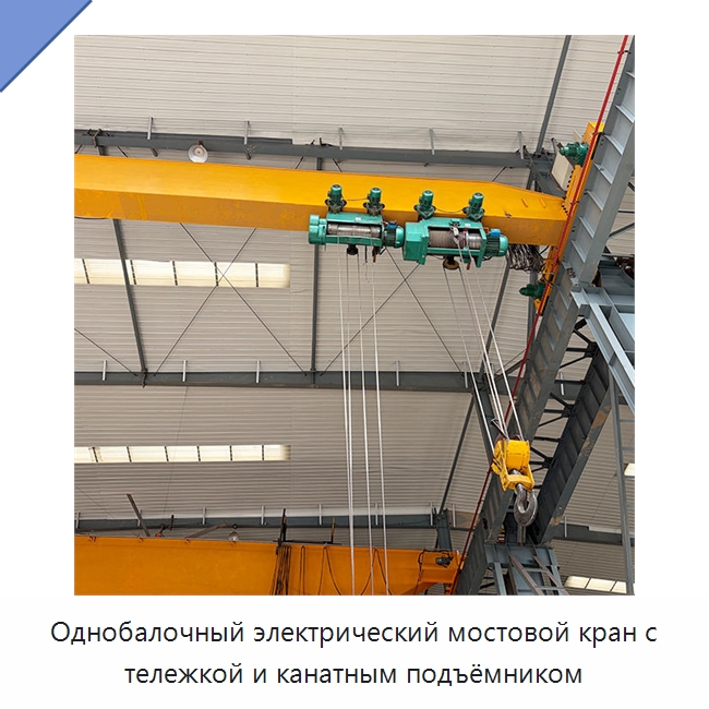 Однобалочный электрический мостовой кран с тележкой и канатным подъёмником — Краны