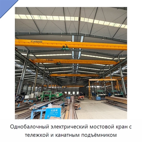 Однобалочный электрический мостовой кран с тележкой и канатным подъёмником
