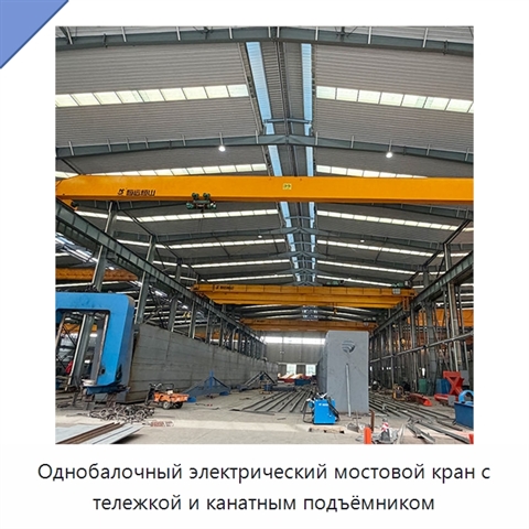 Однобалочный электрический мостовой кран с тележкой и канатным подъёмником