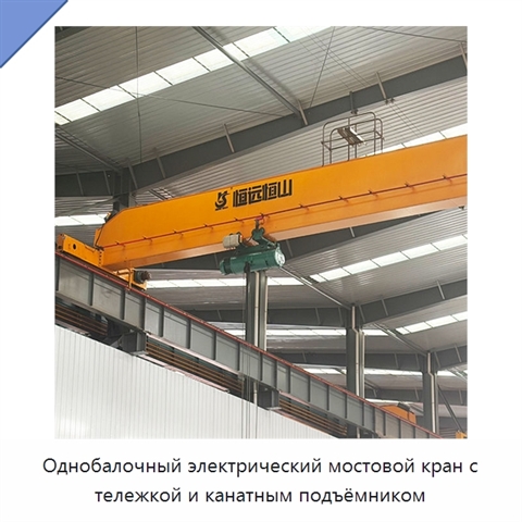 Однобалочный электрический мостовой кран с тележкой и канатным подъёмником