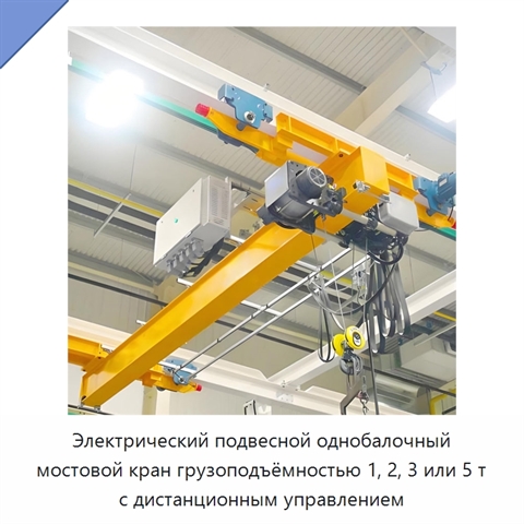 Электрический подвесной однобалочный мостовой кран грузоподъёмностью 1, 2, 3 или 5 т с дистанционным управлением