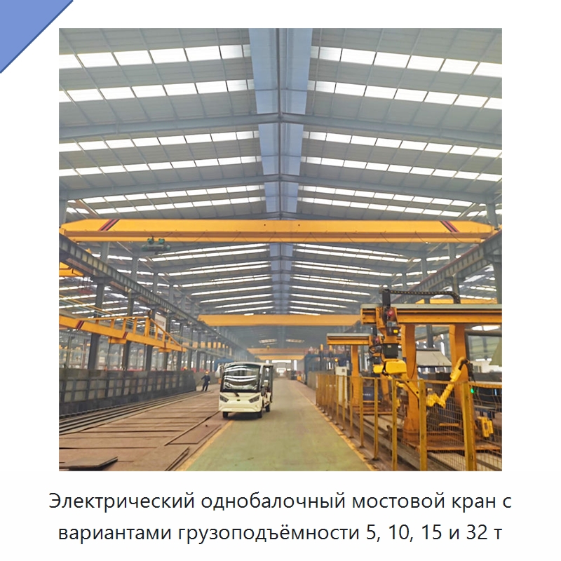 Электрический однобалочный мостовой кран с вариантами грузоподъёмности 5, 10, 15 и 32 т — Краны