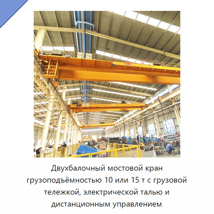 Двухбалочный мостовой кран грузоподъёмностью 10 или 15 т с грузовой тележкой, электрической талью и дистанционным управлением — Краны