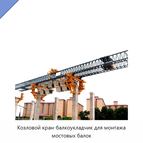 Козловой кран-балкоукладчик для монтажа мостовых балок