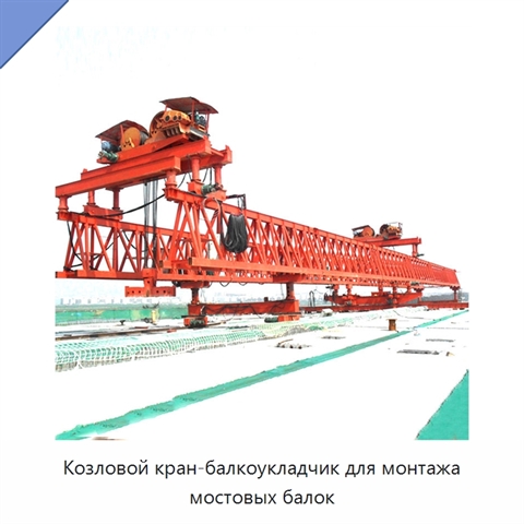 Козловой кран-балкоукладчик для монтажа мостовых балок