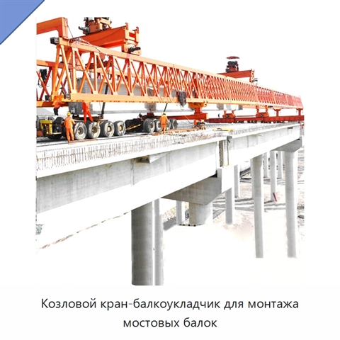 Козловой кран-балкоукладчик для монтажа мостовых балок