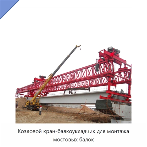 Козловой кран-балкоукладчик для монтажа мостовых балок