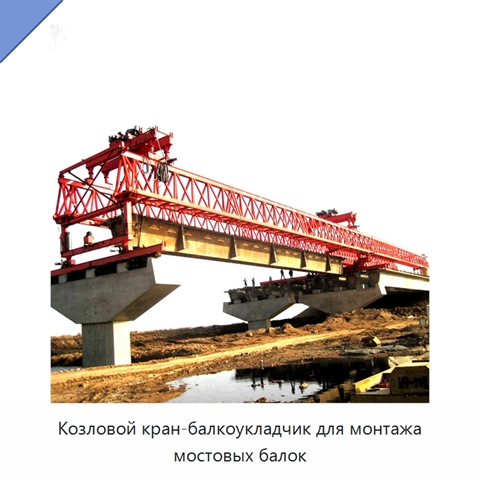 Козловой кран-балкоукладчик для монтажа мостовых балок