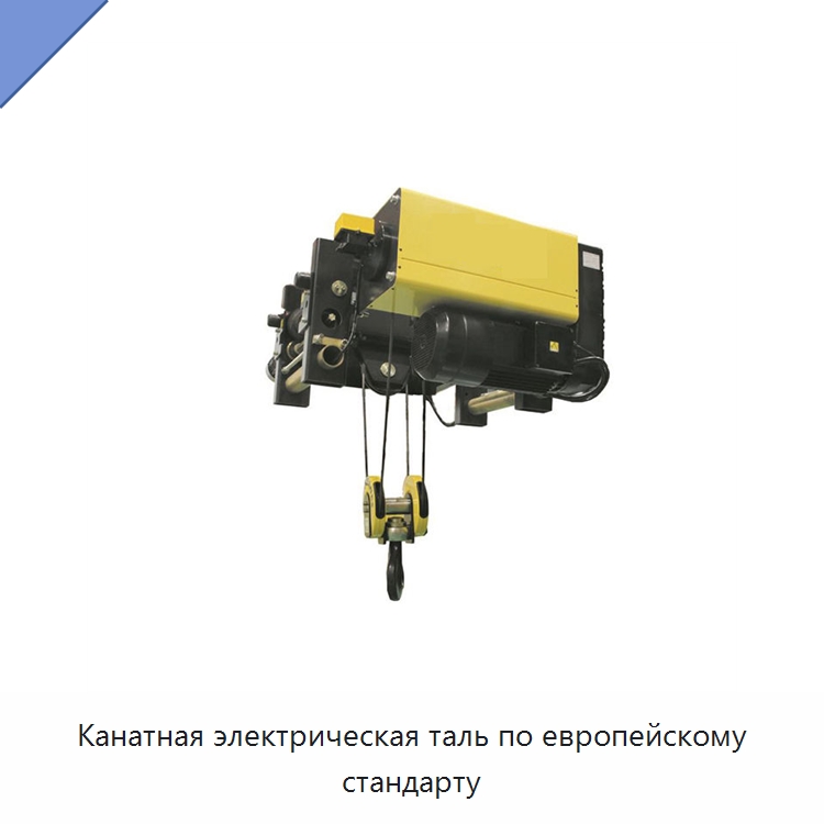 Канатная электрическая таль по европейскому стандарту — Краны