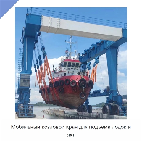 Мобильный козловой кран для подъёма лодок и яхт