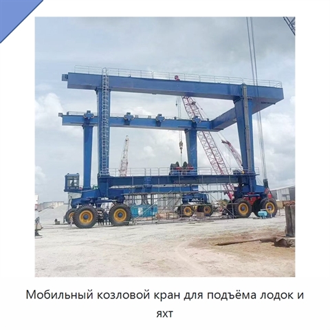 Мобильный козловой кран для подъёма лодок и яхт