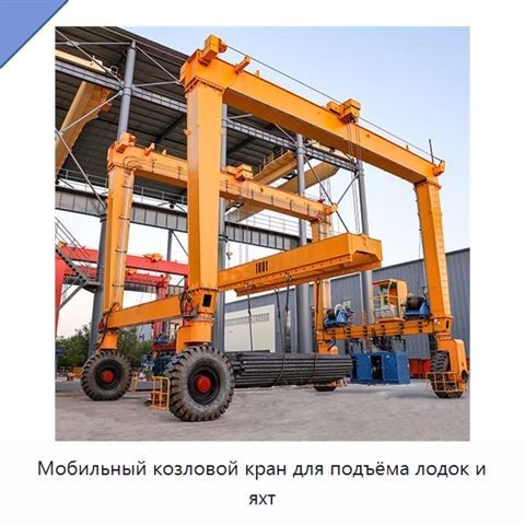 Мобильный козловой кран для подъёма лодок и яхт