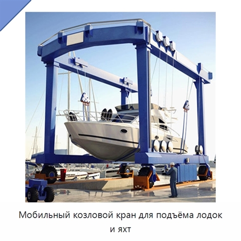 Мобильный козловой кран для подъёма лодок и яхт