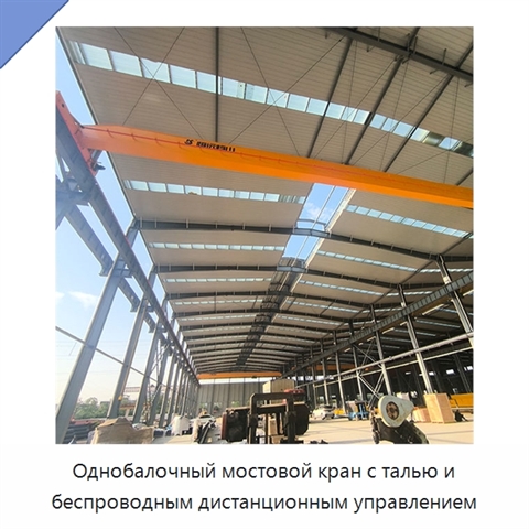 Однобалочный мостовой кран с талью и беспроводным дистанционным управлением