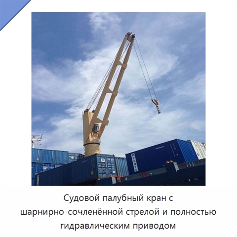 Судовой палубный кран с шарнирно-сочленённой стрелой и полностью гидравлическим приводом