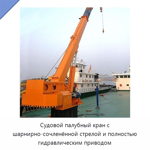 Судовой палубный кран с шарнирно-сочленённой стрелой и полностью гидравлическим приводом
