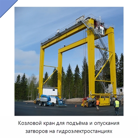 Козловой кран для подъёма и опускания затворов на гидроэлектростанциях
