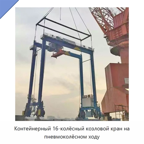 Контейнерный 16-колёсный козловой кран на пневмоколёсном ходу