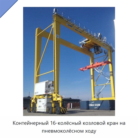 Контейнерный 16-колёсный козловой кран на пневмоколёсном ходу