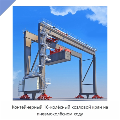 Контейнерный 16-колёсный козловой кран на пневмоколёсном ходу