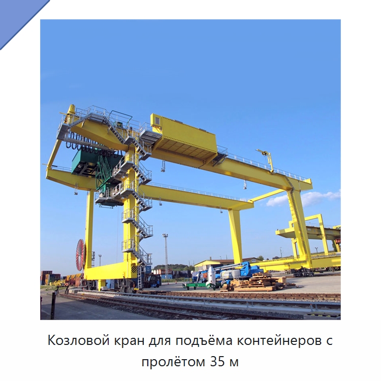 Козловой кран для подъёма контейнеров с пролётом 35 м — Краны
