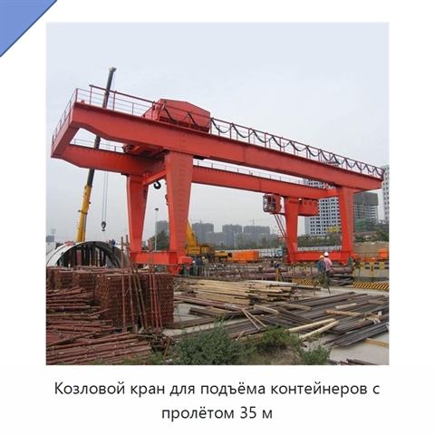 Козловой кран для подъёма контейнеров с пролётом 35 м