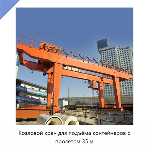 Козловой кран для подъёма контейнеров с пролётом 35 м