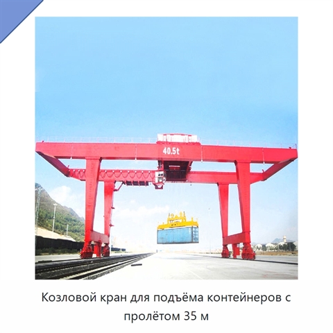 Козловой кран для подъёма контейнеров с пролётом 35 м