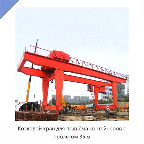 Козловой кран для подъёма контейнеров с пролётом 35 м