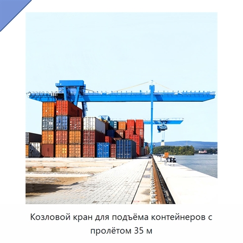 Козловой кран для подъёма контейнеров с пролётом 35 м