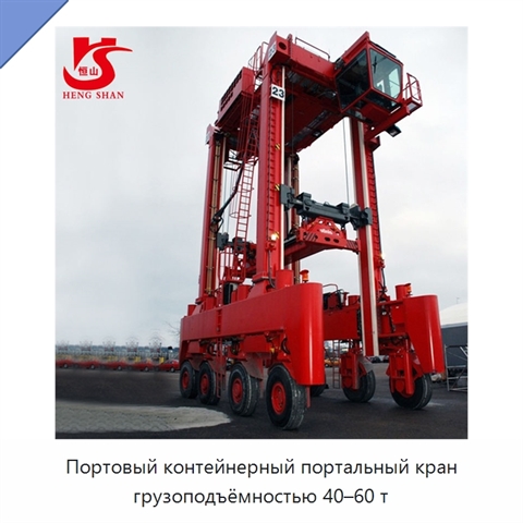 Портовый контейнерный портальный кран грузоподъёмностью 40–60 т