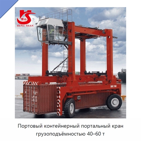 Портовый контейнерный портальный кран грузоподъёмностью 40–60 т