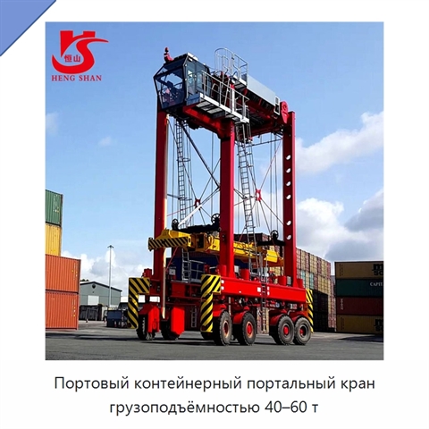 Портовый контейнерный портальный кран грузоподъёмностью 40–60 т