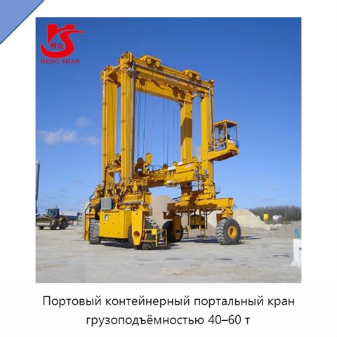 Портовый контейнерный портальный кран грузоподъёмностью 40–60 т