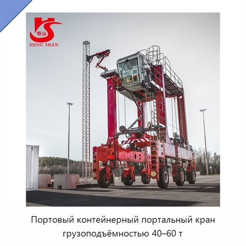 Портовый контейнерный портальный кран грузоподъёмностью 40–60 т