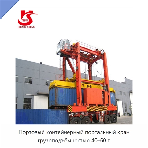 Портовый контейнерный портальный кран грузоподъёмностью 40–60 т