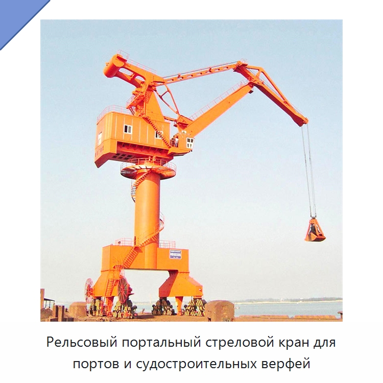 Рельсовый портальный стреловой кран для портов и судостроительных верфей — Краны