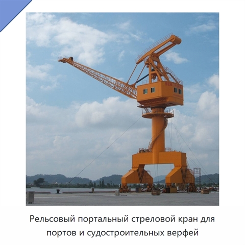 Рельсовый портальный стреловой кран для портов и судостроительных верфей