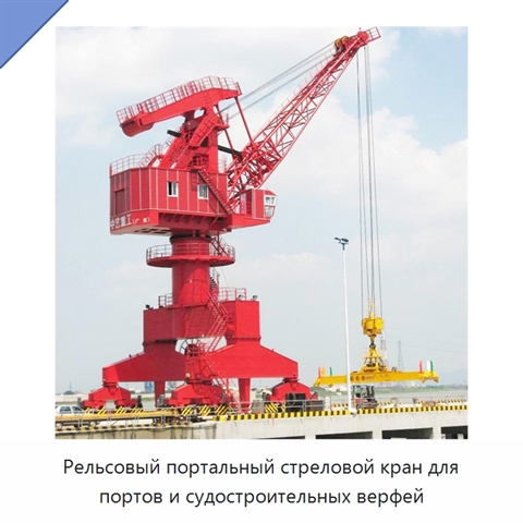 Рельсовый портальный стреловой кран для портов и судостроительных верфей