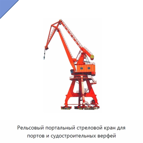 Рельсовый портальный стреловой кран для портов и судостроительных верфей