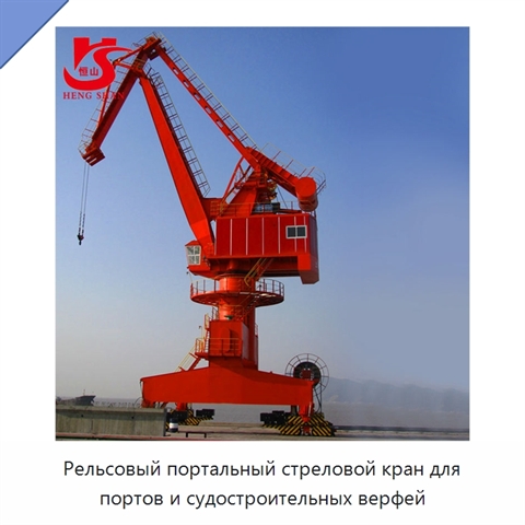 Рельсовый портальный стреловой кран для портов и судостроительных верфей