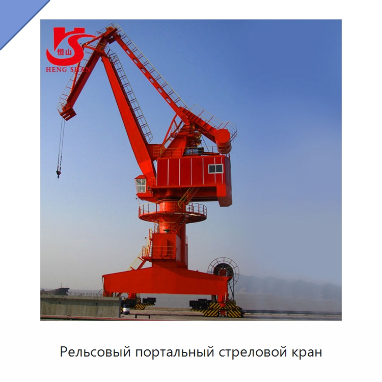 Рельсовый портальный стреловой кран — Краны
