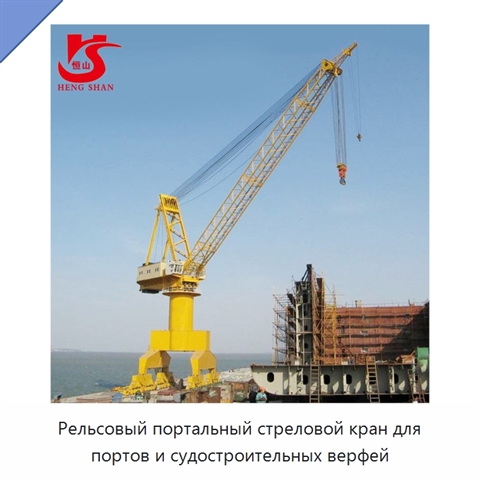 Рельсовый портальный стреловой кран для портов и судостроительных верфей