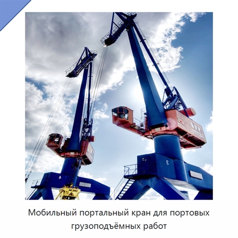 Мобильный портальный кран для портовых грузоподъёмных работ